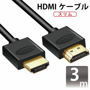 HDMIケーブル スリム 3m ver2.0 スリムタイプ 金メッキ仕様 超軽量 3D対応/4Kテレビ対応/フルハイビジョン/1080p