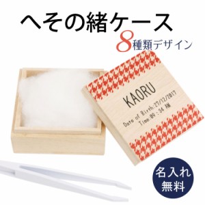 送料無料 【へその緒ケース5】カラー版　柄模様 名入れ＆生年月日無料彫刻 選べるデザイン/名入れ/木箱/名前/内祝/出産祝い/メモリアル/