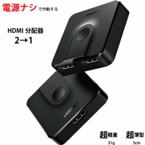 HDMIスプリッター 分配器 1入力2出力・2入力1出力の両方対応 HDMI分配器 M39M  電源不要 ワンタッチ切り替え