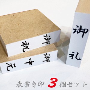 慶弔スタンプ 選べる3点セット のし袋用スタンプ ゴム印 慶弔用スタンプ 慶弔印 氏名印 ゴム印 表書き印 冠婚葬祭用 M39Mメール便等送料