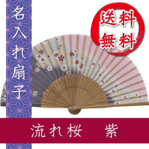 扇子 流れ桜 紫/名入れ/名前入り/敬老の日/金婚式/銀婚式/ギフト/プレゼント/贈り物/父の日/母の日 M39M 【楽ギフ_名入れ】 ngift 【メー