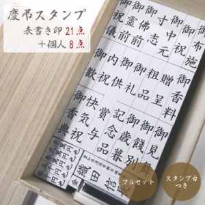 慶弔 ゴム印セット 表書き印21点+個人8点 豪華桐箱入り 押しやすい エコウッド のし袋用スタンプ スタンプ台つき 専用収納ボックス 慶弔