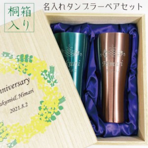 ペアタンブラー 420ｍｌ名入れ無料【デザイン桐箱入り】 可愛いお花の化粧箱入り ペア 2本セット ピンク ブルー ステンレス製 魔法びん構