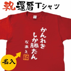 還暦祝Tシャツ 半袖【新商品特価】祝還暦60歳 Mサイズ 面白Tシャツ 還暦のプレゼント 赤いTシャツ 赤いちゃんちゃんこ の代わり還暦Tシャ