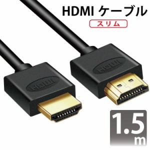HDMIケーブル スリム 1.5m ver2.0 スリムタイプ 金メッキ仕様 超軽量 3D対応/4Kテレビ対応/フルハイビジョン/1080pフルHD対応/ゴールド端