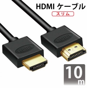 HDMIケーブル スリム 10m ver2.0 スリムタイプ 金メッキ仕様 超軽量 3D対応/4Kテレビ対応/フルハイビジョン/1080pフルHD対応/ゴールド端