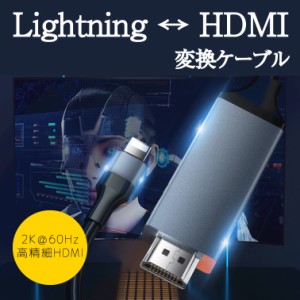 HDMI Lightning HDTVケーブル 画像や音声をiPhoneなどからテレビへ接続 電源不要 高画質 高性能 Lightning HDMI コネクター ミラーリング