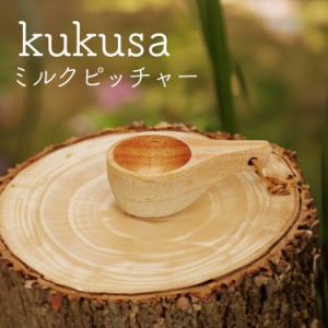 kuksa プチサイズ ミルクピッチャーサイズ 北欧の伝統食器ククサ 名入れ対応