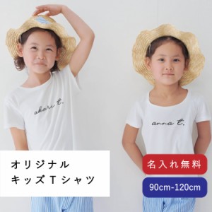 名入れ Tシャツ キッズ オリジナル お洒落 半袖 子ども 名前入り 出産祝い プレゼント ギフト 贈り物 お祝い ベビー 赤ちゃん ジュニア 