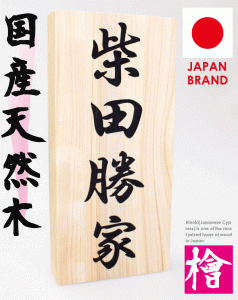 木製表札 国産天然木（ブランド銘木）檜又は桜からお選び頂けます（吉野檜他）ヒノキ/ひのき/名名前彫刻無料 家紋入れ可 選べる木材  