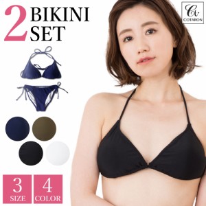 水着 レディース ビキニ bikini 上下 2点セット 王道ビキニ シンプル 送料無料 COTARON（コタロン）