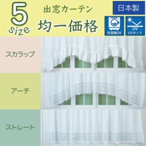 出窓用カーテン 幅300cm×丈88〜133cm ミラーレース UVカット 洗濯機OK 日本製 窓幅に合わせて自由調整 1枚入り デザインカーテン