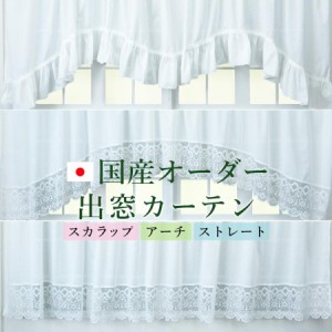 オーダー出窓カーテン　幅45〜200cmｘ丈50〜110cm　ミラーレース UVカット 洗濯機OK 日本製 窓幅に合わせて自由調整 1枚 おしゃれデザイ