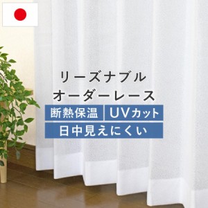 国産オーダーレースカーテン リーズナブル 幅201〜250cm×丈151〜200cm UVカット ミラーレース プライバシー保護 省エネ 洗濯機OK 安い 