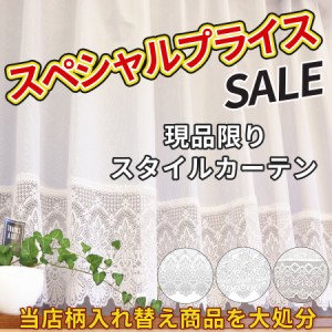 レースカーテン 出窓ストレート 幅200cm×丈105cm 幅200cm×丈115cm 1枚入り 洗濯機で洗える　スペシャルプライス お買い得 低価格