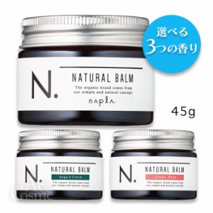 選べる香り ナプラ N. エヌドット ナチュラルバーム 45g マンダリンオレンジ セージ＆クローブ アーバンローズ ヘアワックス スタイリン