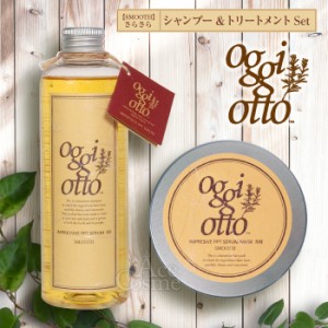 オッジィオット スムース セット シャンプー トリートメント 250ml 180g  インプレッシブPPTセラム SM oggi otto