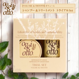 オッジィオット インプレッシブPPTセラム50ml ＆ セラムマスク25g ボリューム＆スムース トライアルセット oggi otto