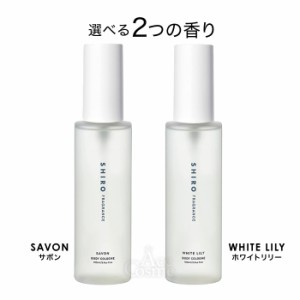 選べる香り shiro シロ ボディコロン サボン ホワイトリリー 100ml 正規品