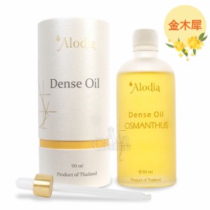 アロディア デンスオイル オスマンサス(キンモクセイ) 90ml スタイリング ボディオイル ヘアオイル スパ Alodia OSMANTHUS アローディア 