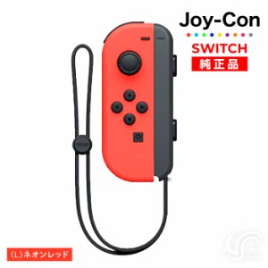 Joy-Con(Lのみ) ネオンレッド 左のみ ジョイコン 新品 純正品 Nintendo Switch 任天堂 コントローラー 単品