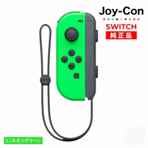 Joy-Con(Lのみ) ネオングリーン 左のみ ジョイコン 新品 純正品 Nintendo Switch 任天堂 コントローラー 単品