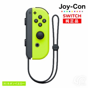 Joy-Con(Rのみ) ネオンイエロー 右のみ ジョイコン 新品 純正品 Nintendo Switch 任天堂 コントローラー 単品