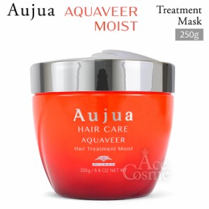 ミルボン オージュア AQ アクアヴィア ヘアトリートメント モイスト 250g Aujua AQUAVEER