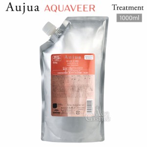 ミルボン オージュア AQ アクアヴィア ヘアトリートメント 詰替用 1000g Aujua AQUAVEER