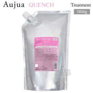 ミルボン オージュア QU クエンチ ヘアトリートメント 詰替用 1800g Aujua QUENCH