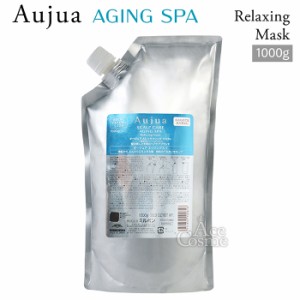 ミルボン オージュア AS エイジングスパ リラクシング マスク 詰替用 1000g Aujua AGING SPA