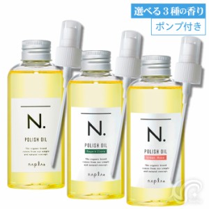 ポンプ付 選べる ナプラ N. エヌドット ポリッシュオイル 150ml マンダリンオレンジ／セージ＆クローブ／アーバンローズ napla 外箱なし