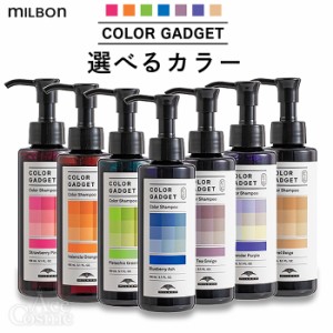 選べるカラー ミルボン カラーガジェット カラーシャンプー 150ml MILBON color gadget