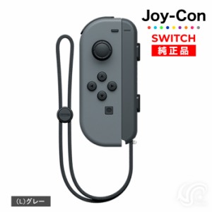 Joy-Con(Lのみ) グレー 左のみ ジョイコン 新品 純正品 Nintendo Switch 任天堂 コントローラー 単品