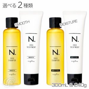 選べる2種 ナプラ N. エヌドット  シアシャンプー&シアトリートメント 300ml 240g スムース/モイスチャーnapla