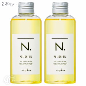 2本セット ナプラ N. エヌドット ポリッシュオイル 150ml