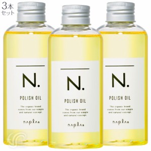 3本セット ナプラ N. エヌドット ポリッシュオイル 150ml