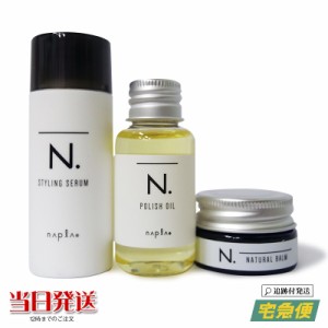 ナプラ N. お試し3種 エヌドット ポリッシュオイル 30ml スタイリングセラム 40g ナチュラルバーム 18g ミニ セット napla Nドット 箱な