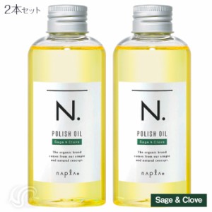 2本セット ナプラ N. エヌドット ポリッシュオイルSC 150ml napla セージ＆クローブ