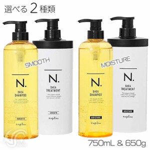 選べる2種 ナプラ N. エヌドット シアシャンプー 本体750ml & シアトリートメント 本体650g セット スムース/モイスチャー