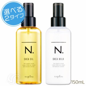 選べる ナプラ N. エヌドット シアオイル150ml シアミルク150g