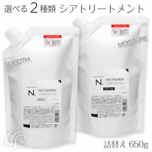 選べる2種 ナプラ N. エヌドット シアトリートメント 詰替 650g スムース/モイスチャー レフィル　SHEAトリートメント napla