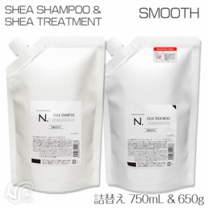 ナプラ N. エヌドット 詰替えセット スムース シアシャンプー トリートメント 750ml 650ml napla