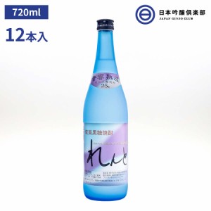 れんと 奄美大島開運酒造 720ml 25度 12本 1ケース 奄美黒糖焼酎 黒糖焼酎 奄美焼酎 音響熟成 クラシック 奄美ブルー 糖質ゼロ 糖質制限 