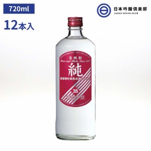 宝焼酎「純」35度 720ml 焼酎 12本（1ケース） 宝酒造 瓶 酒 焼酎 ロック 水割り お湯割り ストレート