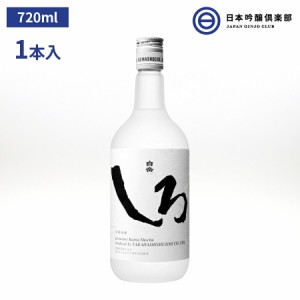 白岳 しろ 米焼酎 25度 720ml 瓶 高橋酒造 酒 米 焼酎 白岳しろ ロック 水割り ハイボール お茶 ウーロン茶 トマトジュース 割り