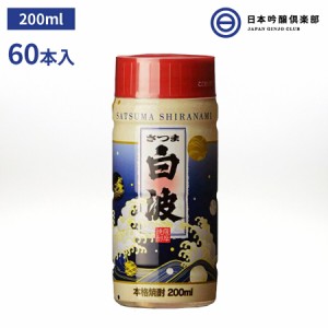 芋焼酎 薩摩 焼酎 さつま白波 200ml 25度 60本（30本×2） カップ ペット 薩摩酒造 酒 芋 コガネセンガン 米麹 さつま ロック お湯割り 