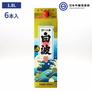 芋焼酎 薩摩 焼酎 さつま白波 1800ml 20度 パック 6本 薩摩酒造 酒 芋 コガネセンガン 米麹 さつま ロック お湯割り 水割り ストレート