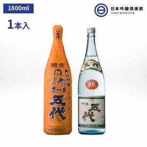 さつま五代 復刻版 いも焼酎 1800ml 25度 瓶 1本 山元酒造 酒 芋焼酎 鹿児島県 ロック ストレート 水割り お湯割り 買い回り 父の日 敬老