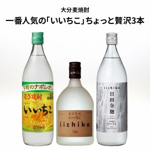 ★人気 店長お勧め★大分麦焼酎 一番人気の いいちこ ちょっと贅沢 3本セット 三和酒類株式会社 いいちこ シルエット 25度 720ml いいち